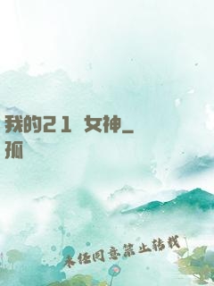 我的21歲女神
