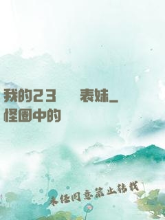 我的23歲嬌蠻表妹