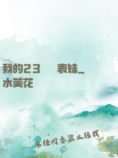 我的23歲嬌蠻表妹
