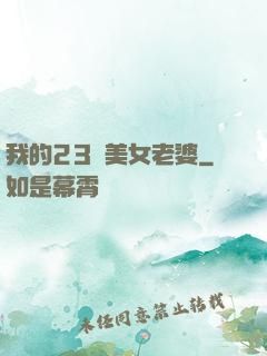 我的23歲美女老婆