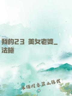 我的23歲美女老婆