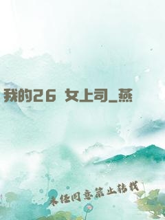 我的26歲女上司