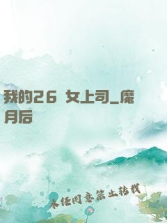 我的26歲女上司