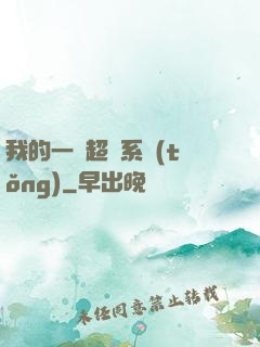 我的一個超慫系統(tǒng)