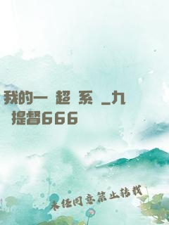 我的一個超慫系統
