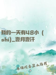 我的一天有48小時(shí)