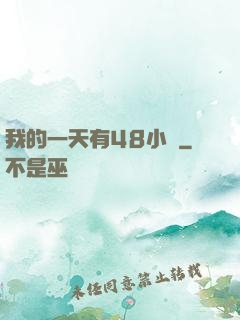 我的一天有48小時
