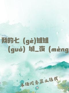 我的七個(gè)姐姐傾國(guó)傾城