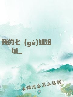 我的七個(gè)姐姐傾國傾城