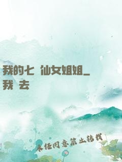 我的七個仙女姐姐