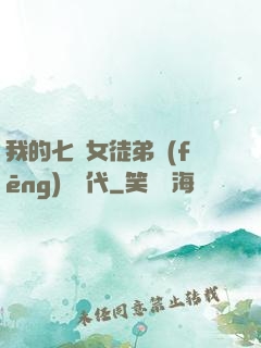 我的七個女徒弟風(fēng)華絕代