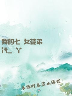 我的七個女徒弟風華絕代