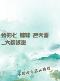 我的七個妹妹國色天香