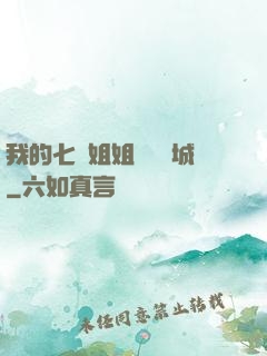 我的七個姐姐傾國傾城