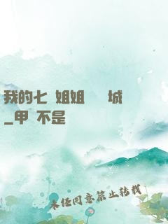 我的七個姐姐傾國傾城