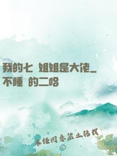 我的七個姐姐是大佬