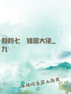 我的七個師姐是大佬