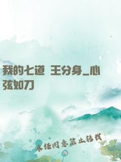 我的七道龍王分身