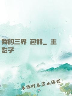 我的三界紅包群