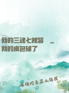 我的三魂七魄皆無敵
