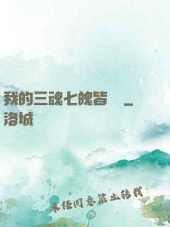 我的三魂七魄皆無敵