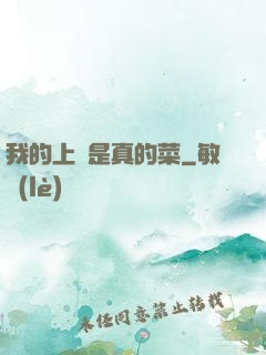 我的上單是真的菜