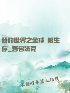 我的世界之全球無限生存