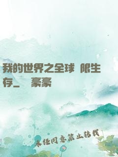 我的世界之全球無限生存