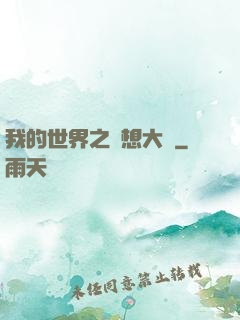 我的世界之夢想大陸