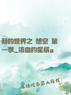 我的世界之夢想空島第一季