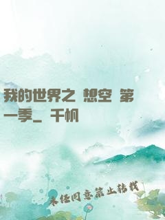 我的世界之夢想空島第一季