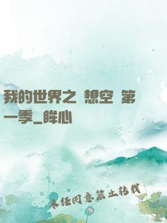 我的世界之夢想空島第一季