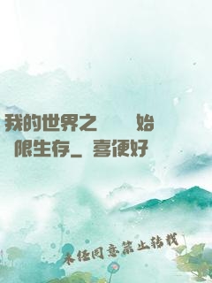 我的世界之從驚變開始無限生存