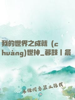 我的世界之成就創(chuàng)世神