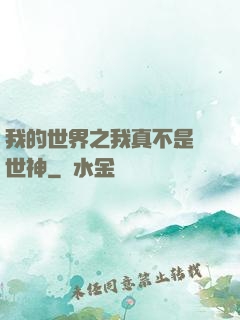 我的世界之我真不是創世神