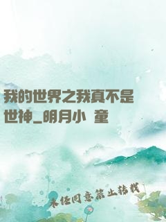 我的世界之我真不是創世神