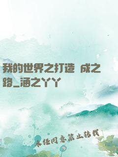 我的世界之打造養成之路