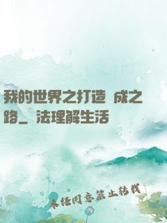 我的世界之打造養成之路