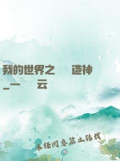 我的世界之當個創造神