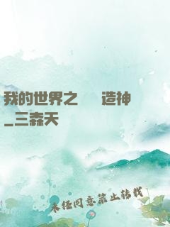 我的世界之當個創造神