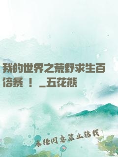 我的世界之荒野求生百倍暴擊！
