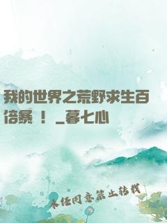 我的世界之荒野求生百倍暴擊！