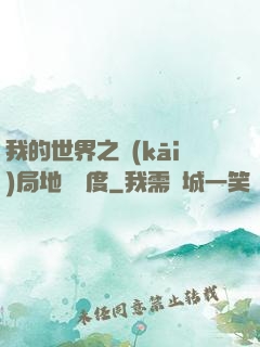 我的世界之開(kāi)局地獄難度