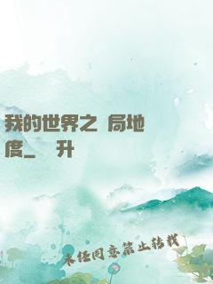 我的世界之開局地獄難度