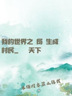 我的世界之開局轉生成村民