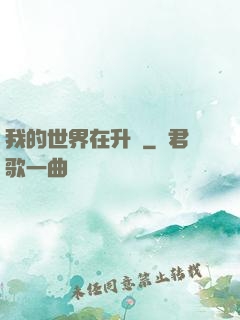 我的世界在升級