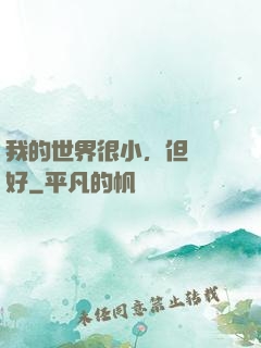 我的世界很小，但剛剛好