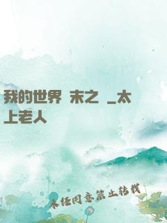 我的世界終末之詩