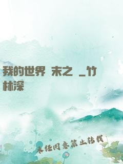 我的世界終末之詩