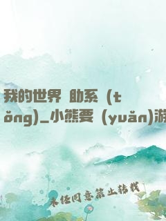 我的世界輔助系統(tǒng)